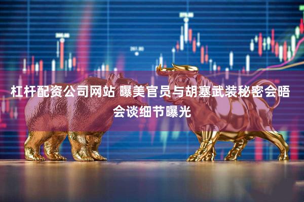 杠杆配资公司网站 曝美官员与胡塞武装秘密会晤 会谈细节曝光